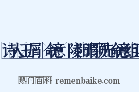 诗人玉屑·命意·陵阳谓须先命意组词是什么意思的图片